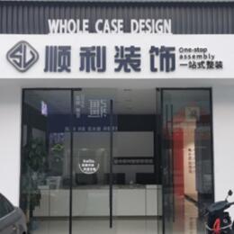 万荣县顺利装修公司